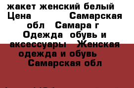 жакет женский белый › Цена ­ 2 634 - Самарская обл., Самара г. Одежда, обувь и аксессуары » Женская одежда и обувь   . Самарская обл.